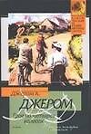 Книга Трое на четырех колесах (Джером Клапка Джером) — 1