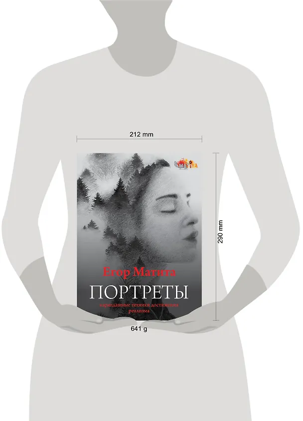 Книга Портреты: карандашные техники достижения реализма (Егор Матита) — 5