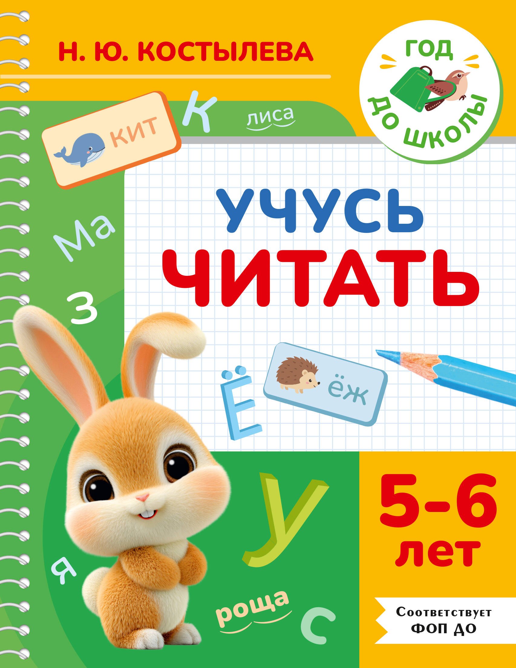 Наталия Юрьевна Костылева Учусь читать. 5-6 лет