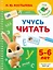 Учусь читать. 5-6 лет — 3174853 — 1