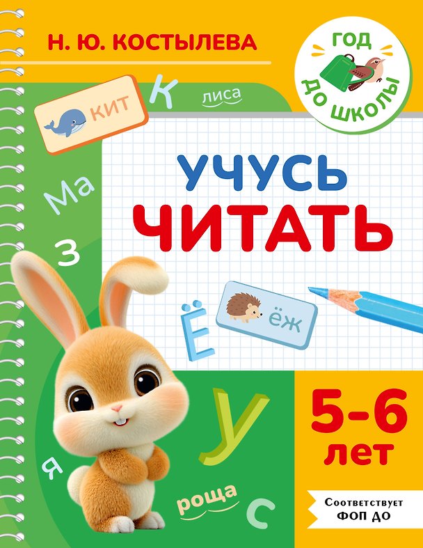 Книга Учусь читать. 5-6 лет (Наталия Костылева) — 1