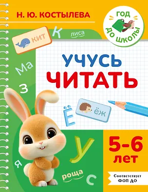 Книга Учусь читать. 5-6 лет (Наталия Костылева)