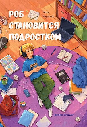 Книга Роб становится подростком (Катя Карпенко)