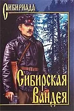 Книга Сибирская Вандея: Повесть, рассказы () — 1