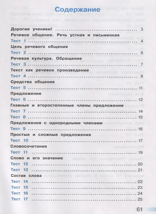 Книга Русский язык. Тесты. 4 класс (Светлана Михайлова) — 2