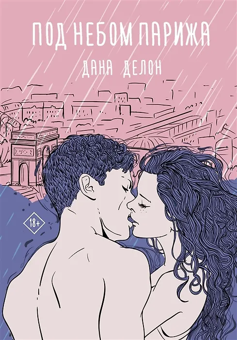 Книга Под небом Парижа (с автографом) (Дана Делон) — 1