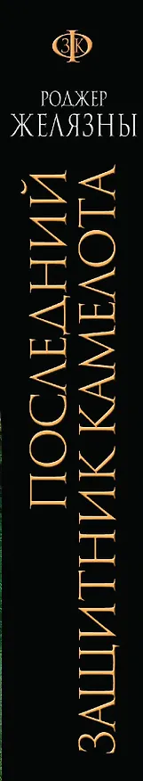 Книга Последний защитник Камелота (Роджер Желязны) — 3