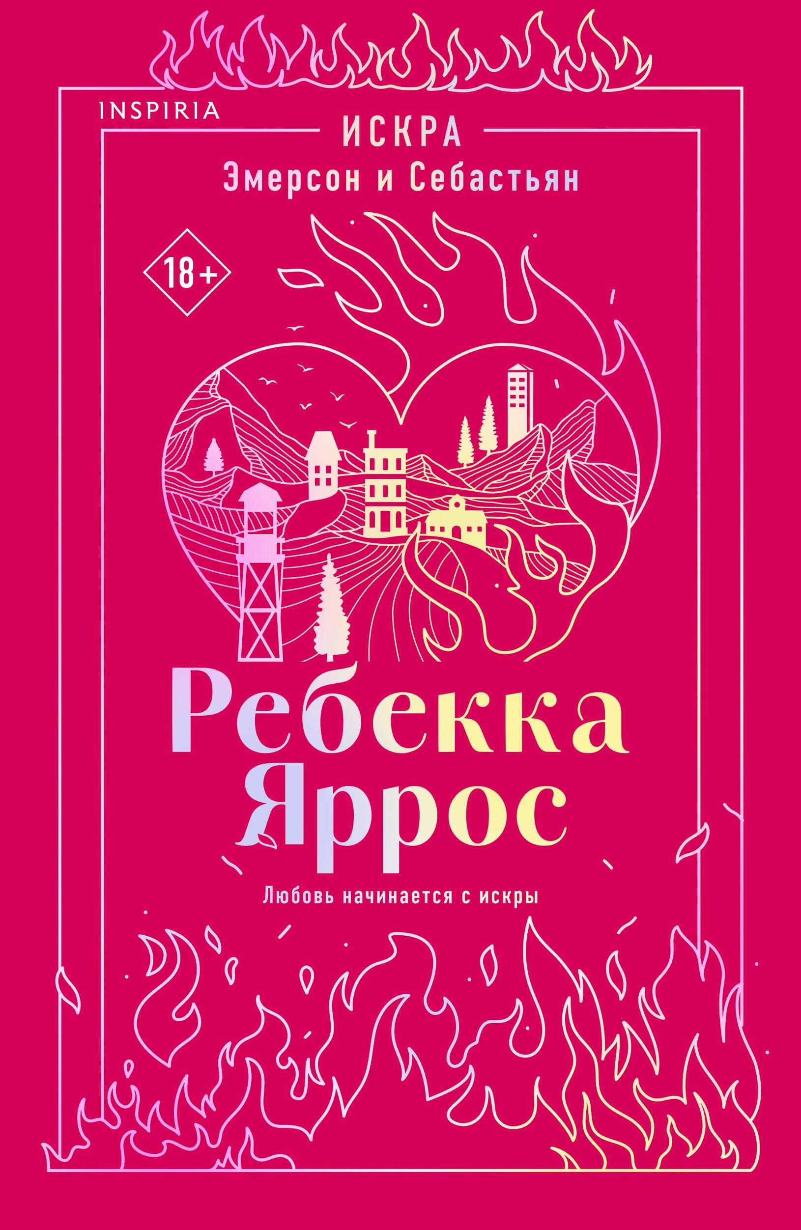 Ребекка Яррос Искра. Эмерсон и Себастьян
