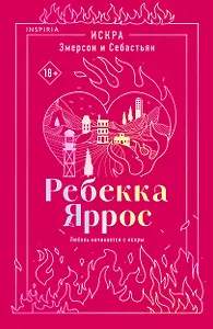 Искра. Эмерсон и Себастьян