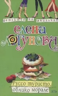 Руссо туристо, облико морале (мягк) (Детектив на шпильках) Логунова Е. Эксмо — 2169219 — 1