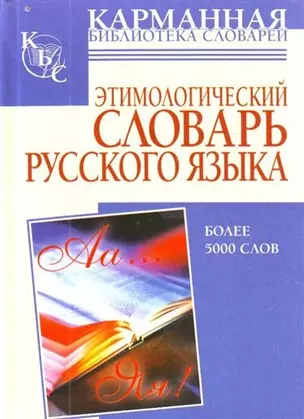 Этимологический словарь русского языка: более 5000 слов — 2205005 — 1