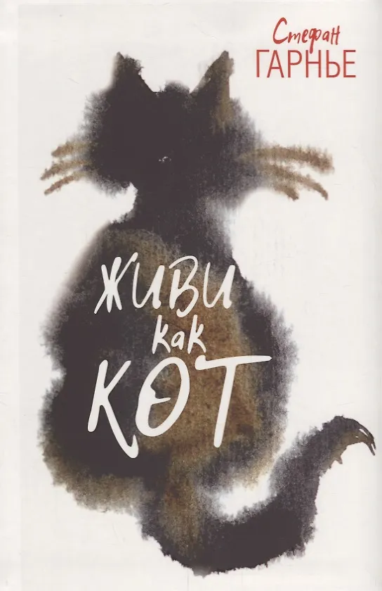 Книга Живи как кот (Стефан Гарнье) — 1