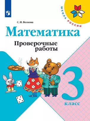 Математика. 3 класс. Проверочные работы — 2732104 — 1