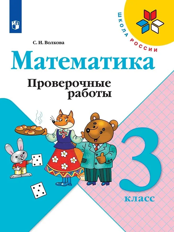 Книга Математика. 3 класс. Проверочные работы (Светлана Волкова) — 1