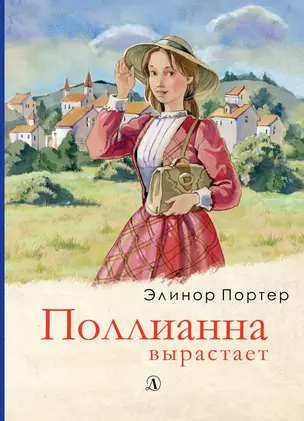 Поллианна вырастает. Роман — 2771973 — 1