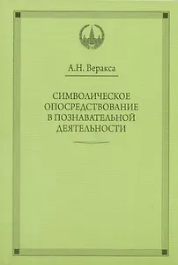 Символическое опосредствование в познавательной деятельности