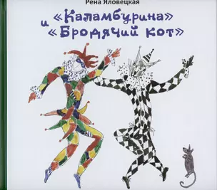 "Каламбурина" и "Бродячий кот". Стихи. Миниатюры. Рисунки — 2981600 — 1