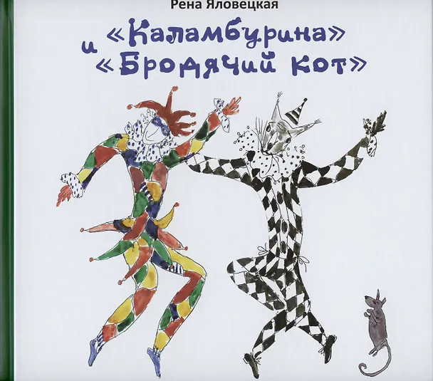 Книга "Каламбурина" и "Бродячий кот". Стихи. Миниатюры. Рисунки (Рена Яловецкая) — 1