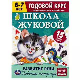 Рабочая тетрадь с поощрительными наклейками. Школа Жуковой. Годовой курс. Развитие речи. 6-7 лет — 2992202 — 1