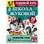 Рабочая тетрадь с поощрительными наклейками. Школа Жуковой. Годовой курс. Развитие речи. 6-7 лет — 2992202 — 1