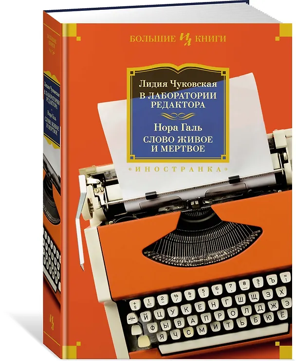Книга В лаборатории редактора. Слово живое и мертвое (Лидия Чуковская, Нора Галь) — 4