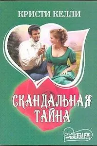 Скандальная тайна : роман
