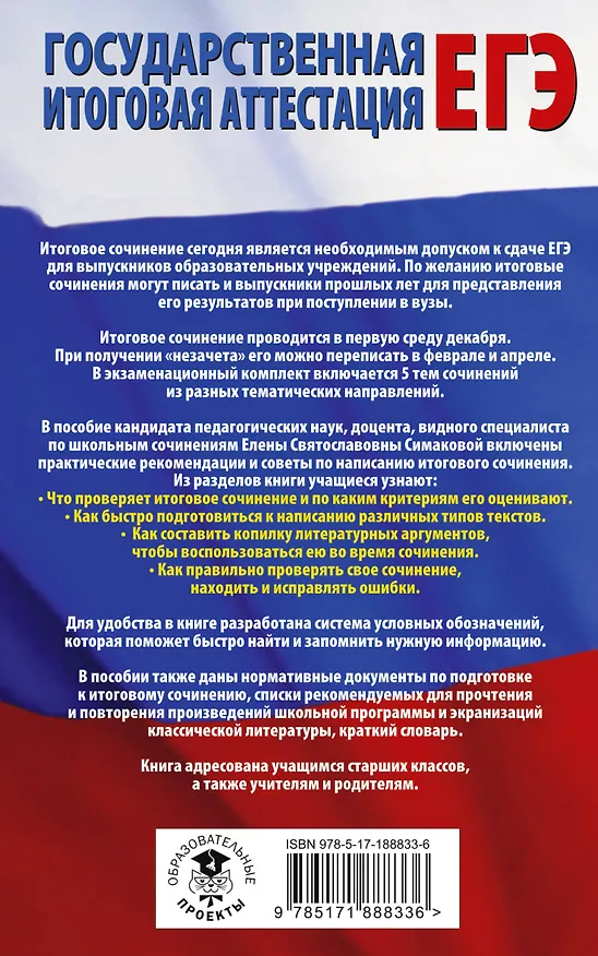 Книга ЕГЭ. Итоговое сочинение на "отлично"! перед единым государственным экзаменом (Елена Симакова) — 2