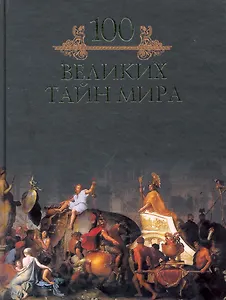 Сто великих тайн мира