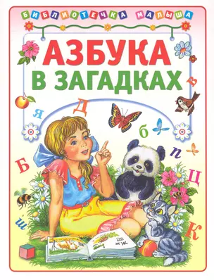 Азбука в загадках / (мягк) (Библиотечка малыша). Деревянко Т. (Аст-Пресс Образование) — 2250859 — 1