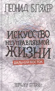 Искусство неуправляемой жизни. Дальний Восток