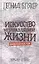 Искусство неуправляемой жизни. Дальний Восток — 2428419 — 1
