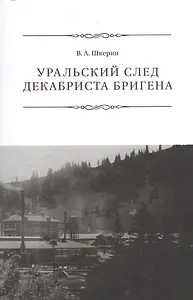 Уральский след декабриста Бригена