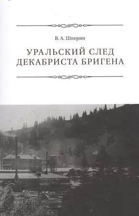 Уральский след декабриста Бригена — 2528529 — 1