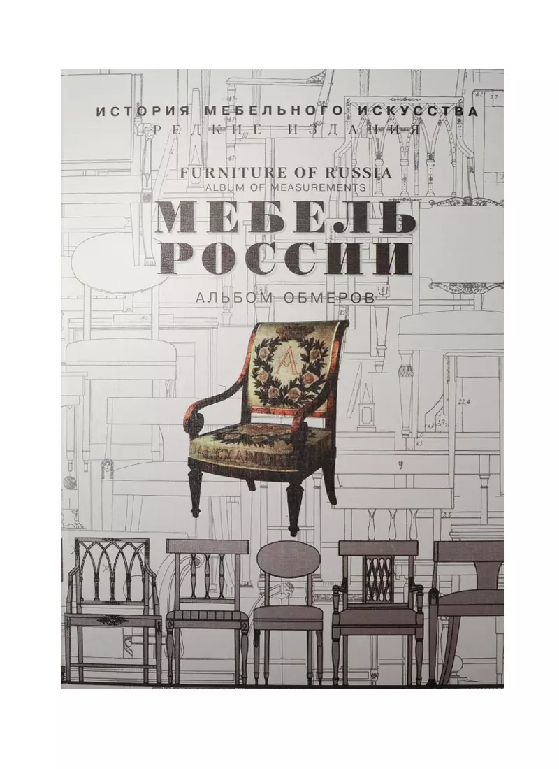 Мебель России. Альбом обмеров. Образцы мебели русской работы конца XVIII -  начала XIX века. Выпуск I (комплект из 2 книг) (2530695) купить по низкой  цене в интернет-магазине «Читай-город»