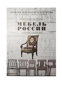 Мебель России. Альбом обмеров. Образцы мебели русской работы конца XVIII - начала XIX века. Выпуск I (комплект из 2 книг)