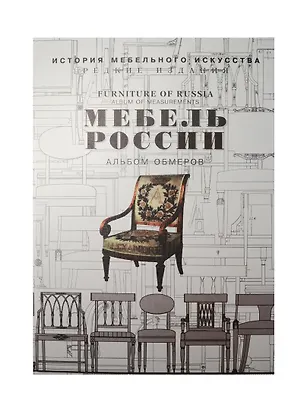 Книга Мебель России. Альбом обмеров. Образцы мебели русской работы конца XVIII - начала XIX века. Выпуск I (комплект из 2 книг) ()
