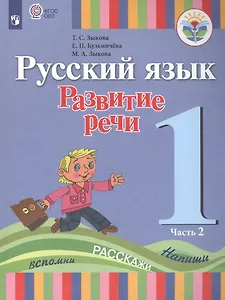Русский язык. Развитие речи. 1 класс. Учебник. В 2-х частях. Часть 2 (для глухих обучающихся)