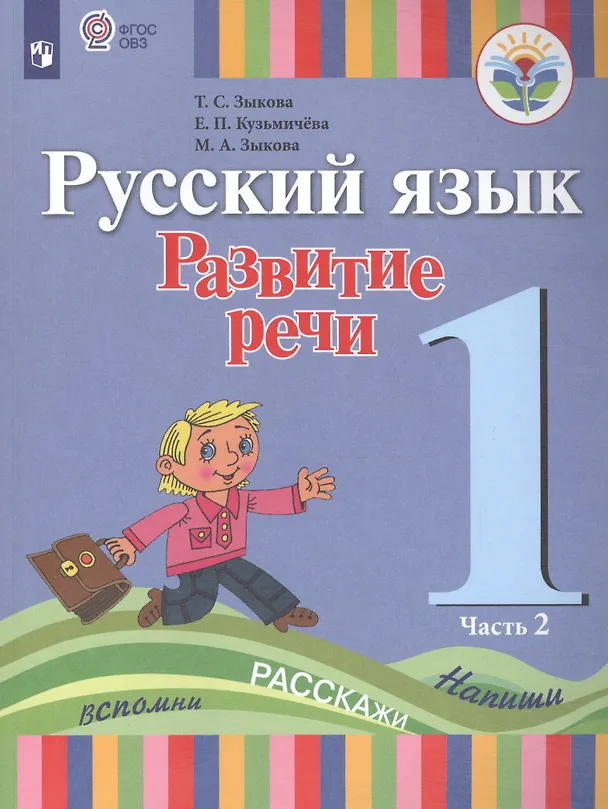 Книга Русский язык. Развитие речи. 1 класс. Учебник. В 2-х частях. Часть 2 (для глухих обучающихся) (Татьяна Зыкова) — 1