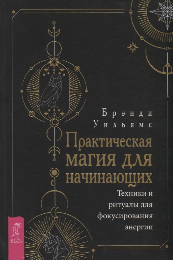 

Практическая магия для начинающих. Техники и ритуалы для фокусирования энергии