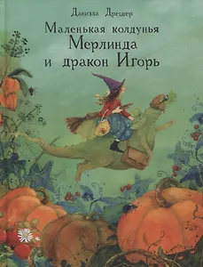 ДХЛ. Маленькая колдунья Мерлинда и дракон Игорь
