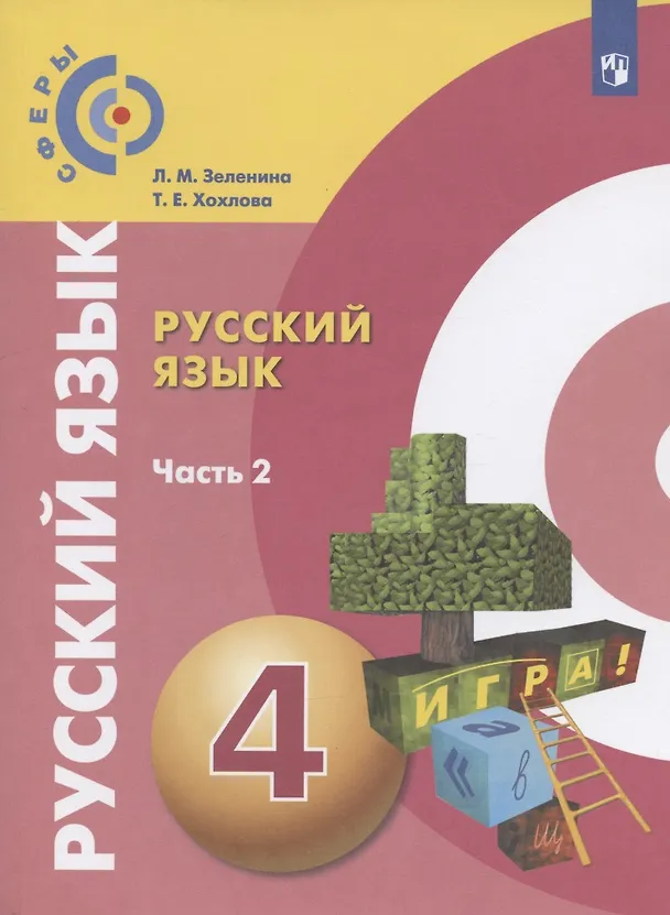 Книга Русский язык. 4 класс. Учебник для общеобразовательных организаций. В двух частях. Часть 2 (Лидия Зеленина, Татьяна Хохлова) — 1