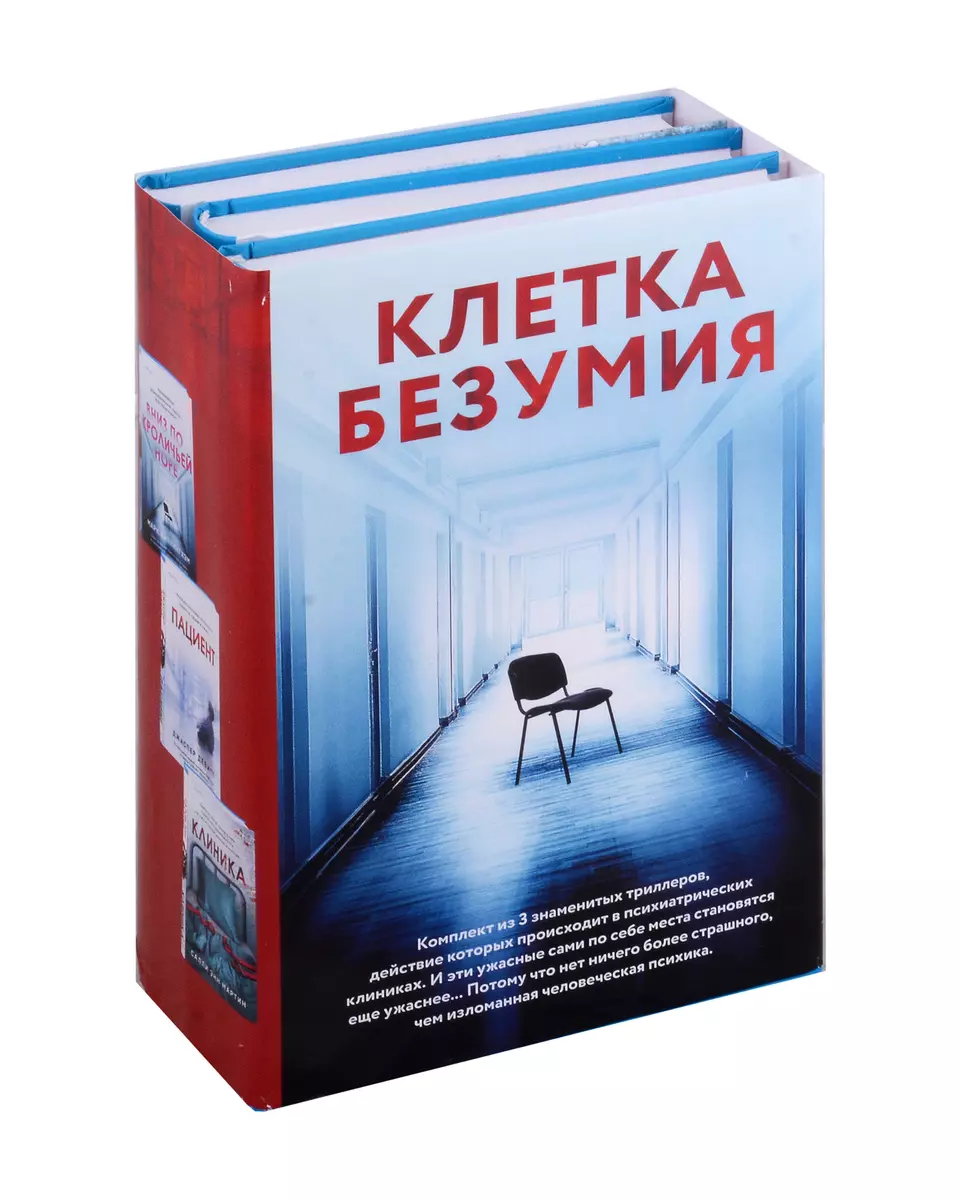 Клетка безумия: Вниз по кроличьей норе, Пациент, Клиника (Комплект из 3  книг) (Марк Биллингхэм, Джаспер Девитт, Салли Энн Мартин) - купить книгу с  доставкой в интернет-магазине «Читай-город». ISBN: 978-5-04-190037-3