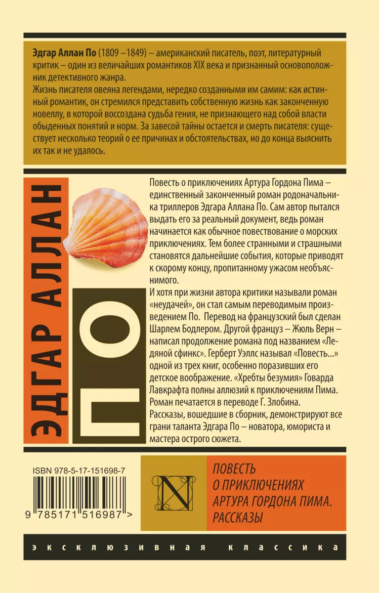 Повесть о приключениях Артура Гордона Пима. Рассказы (Эдгар По) - купить  книгу с доставкой в интернет-магазине «Читай-город». ISBN: 978-5-17-151698-7