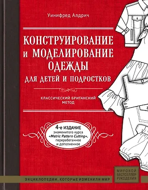 Книга Конструирование и моделирование одежды для детей и подростков. Классический британский метод (Уинифред Алдрич)