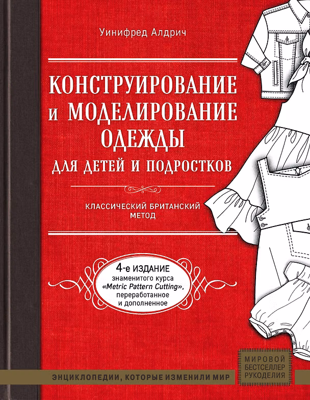 Книга Конструирование и моделирование одежды для детей и подростков. Классический британский метод (Уинифред Алдрич) — 1