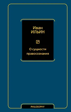 Книга О сущности правосознания (Иван Ильин)