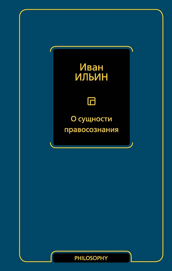 Книга О сущности правосознания (Иван Ильин) — 1