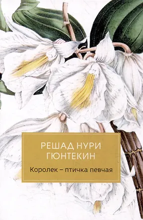 Книга Королек - птичка певчая (Решад Нури Гюнтекин)