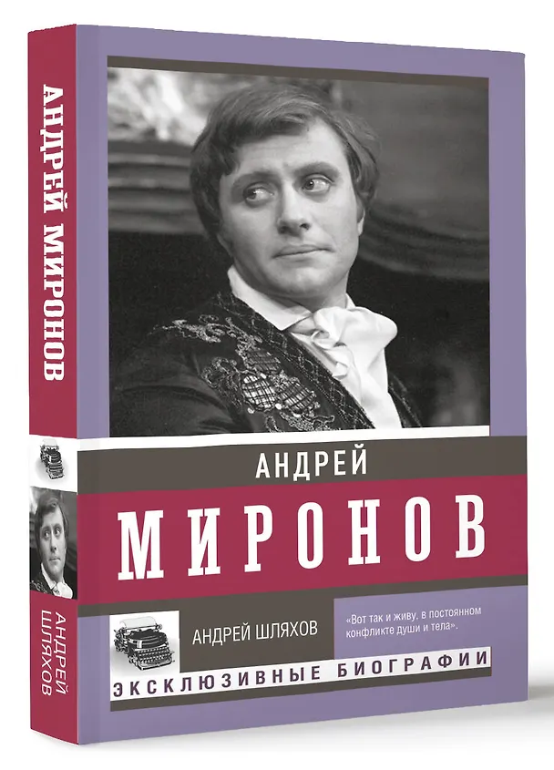 Книга Андрей Миронов (Андрей Шляхов) — 4