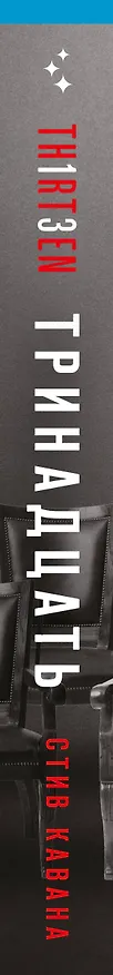 Книга Тринадцать (#4) (Стив Кавана) — 4